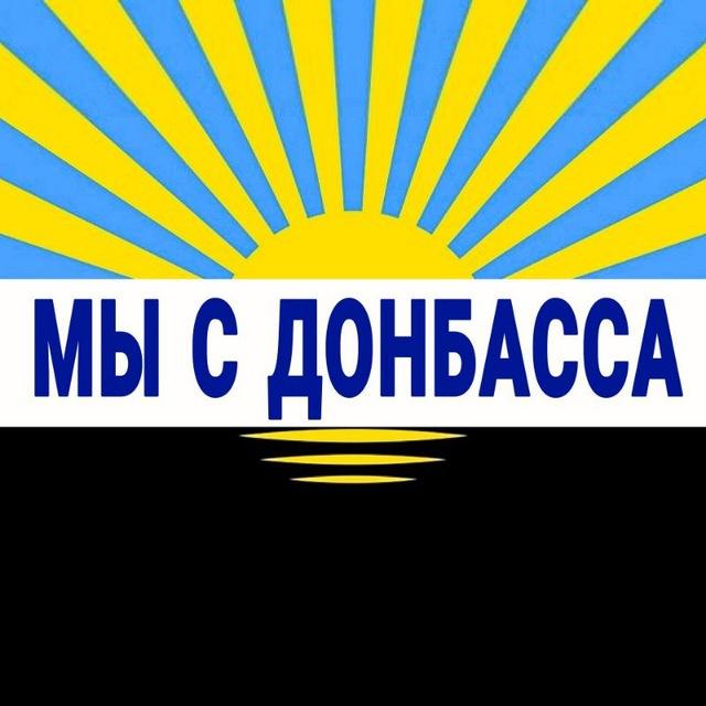 Мы с Донбасса ⚒️