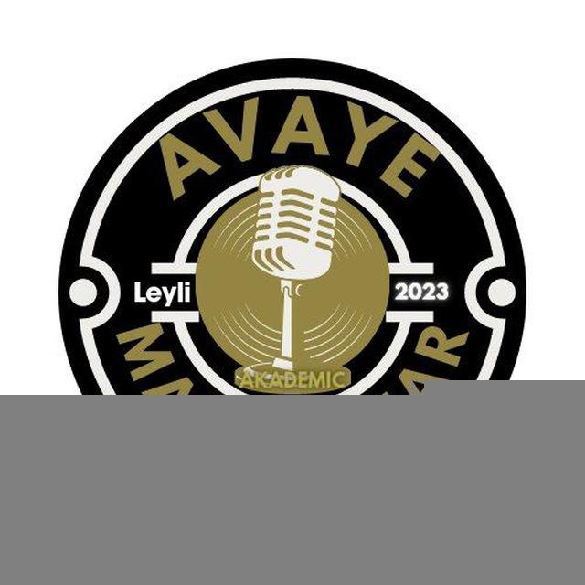 ڪانال آڪادمے آواے ماندگار ( خوانش‌گران توانمند )🎤🎧🎤