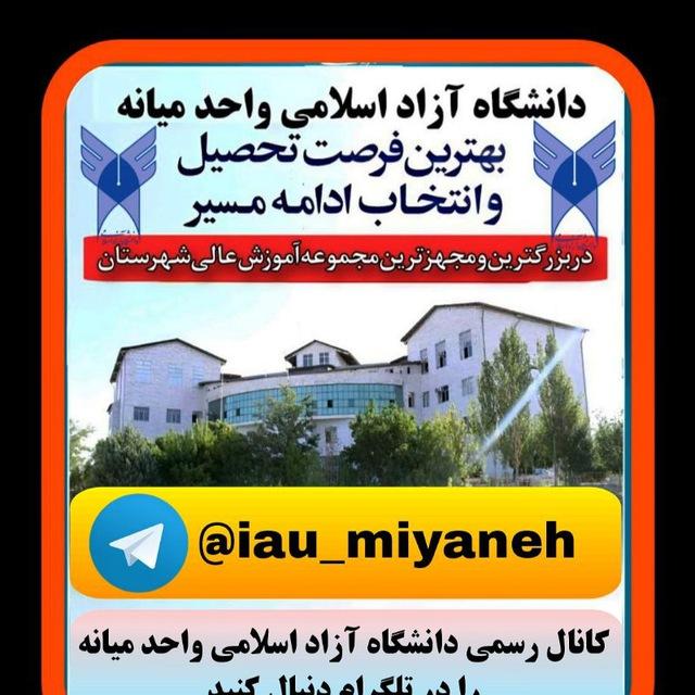 کانال رسمی دانشگاه آزاد اسلامی واحد میانه