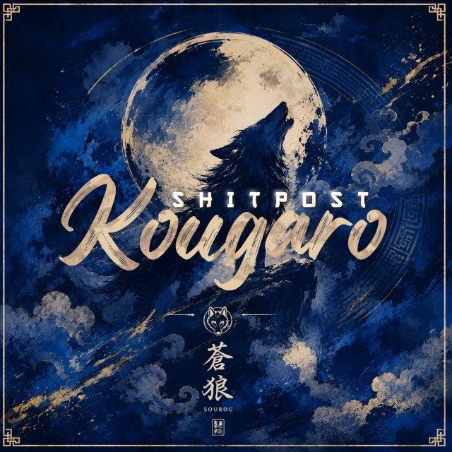 光狼. KŌUGARŌ SHITPOST
