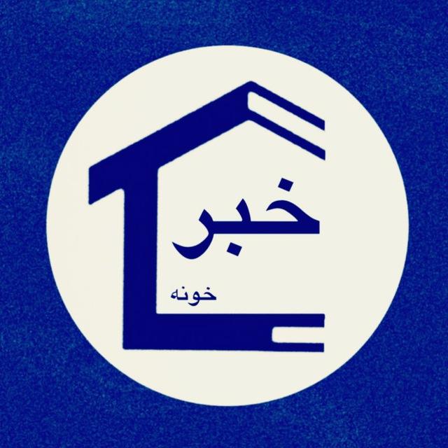 🌏خبر خونه