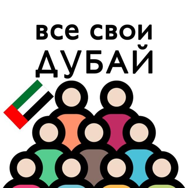 Дубай | Чат для своих