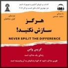 هرگز سازش نکنید