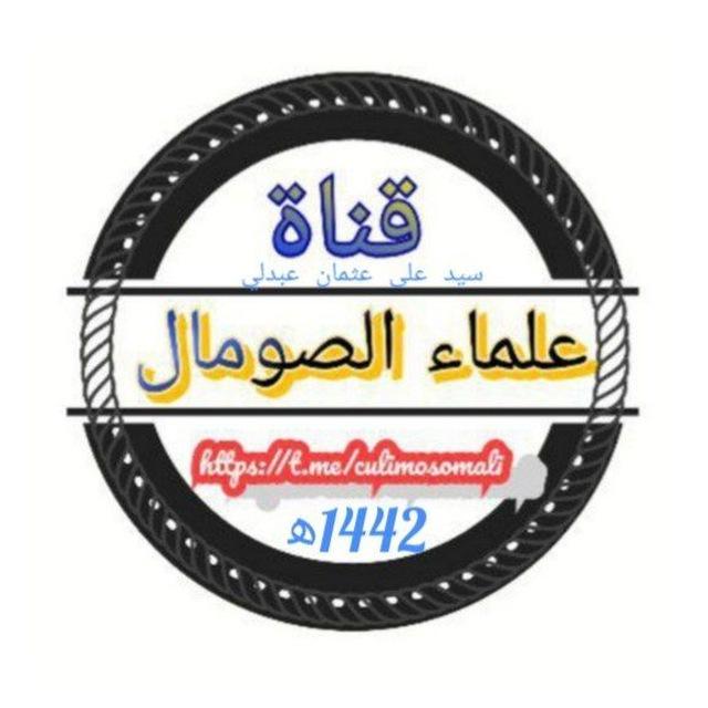 قناة عُلماء الصّومال