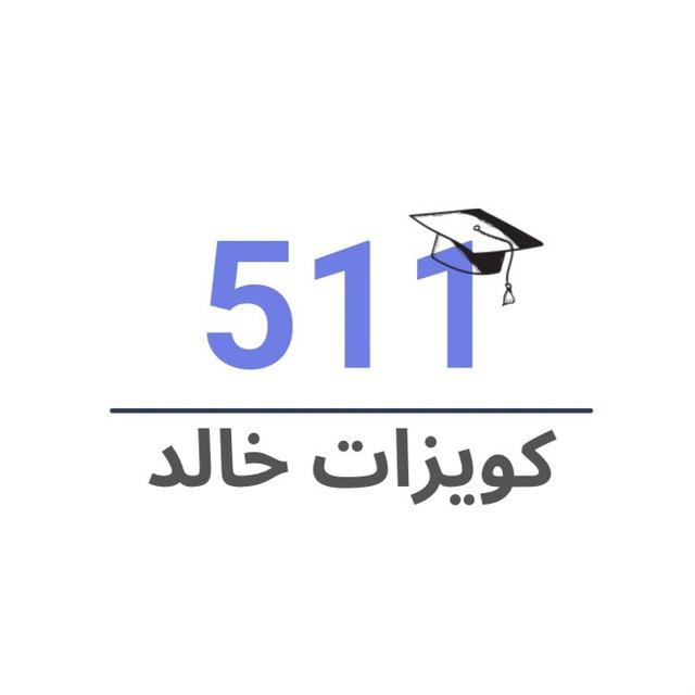 ! 𝑲hālid | تحصيلي