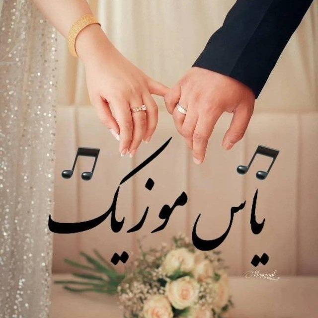 ❤یاس موزیک❤