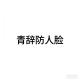 青辞防人脸