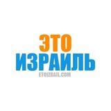Это Израиль