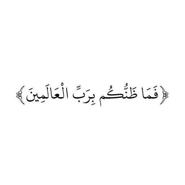 ( فَمَا ظَنُّكُم بِرَبِّ الْعَالَمِينَ )