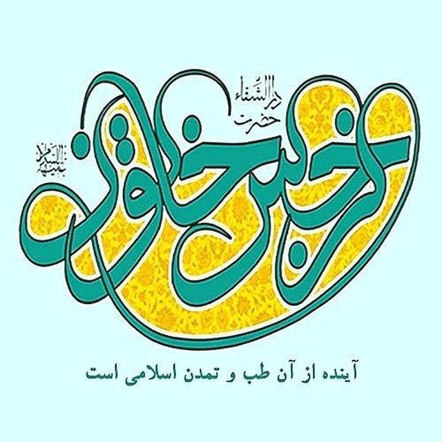 دارالشفاء حضرت نرجس خاتون سلام الله علیها