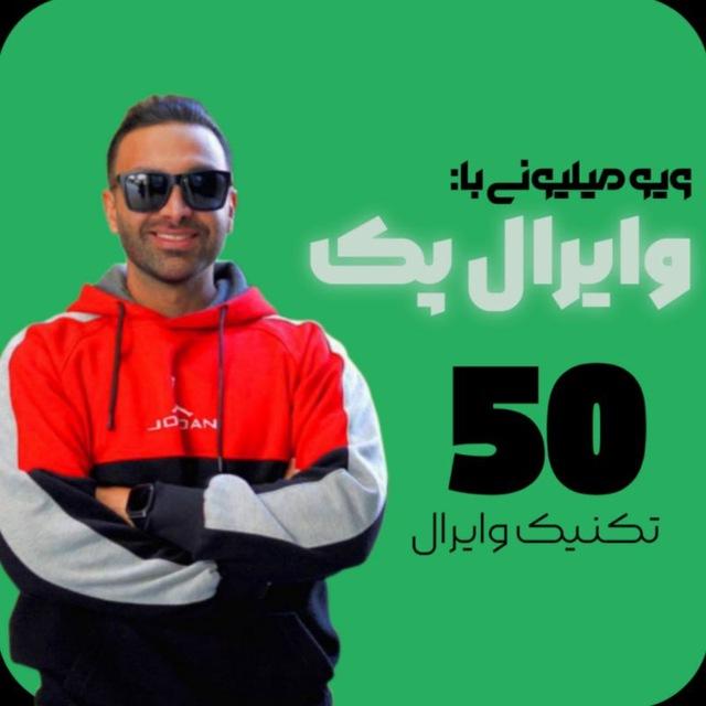 دوره وایرال پک مهدی نداف اینستاگرام
