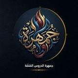 جَمْهَرَةُ الدُّرُوسِ الْمُتَمَّةِ