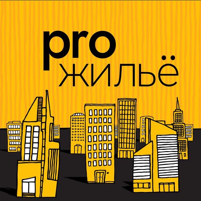 Pro.жильё. Пишем и говорим про недвижимость