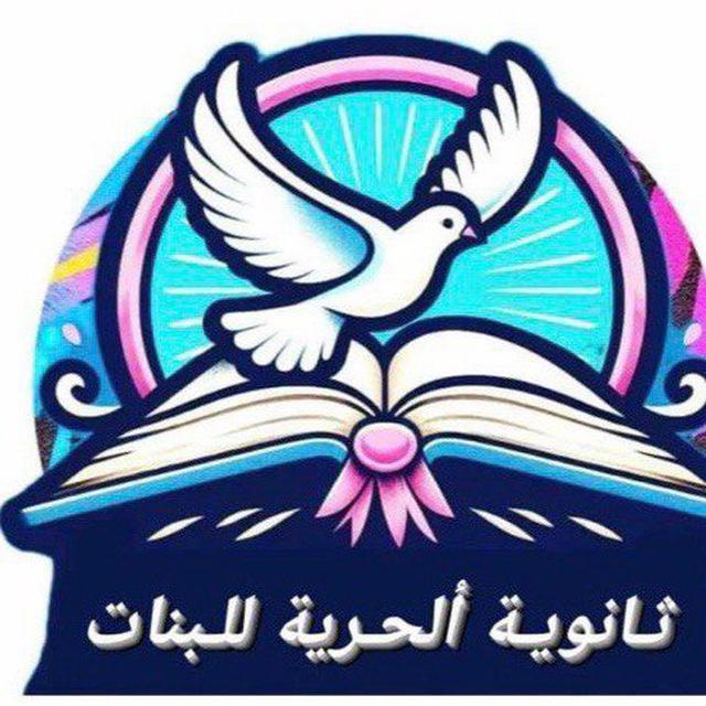 ✏️📒ثانوية الحرية للبنات في كربلاء📕📖📗
