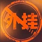 🆆 🅰 🅸 🅶 🆄 🅰全网游戏辅助外挂