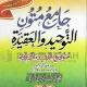 جامع متون التوحيد والعقيدة.📚🔦📚