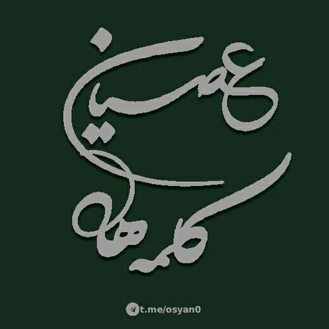 عصیان کلمه‌ها