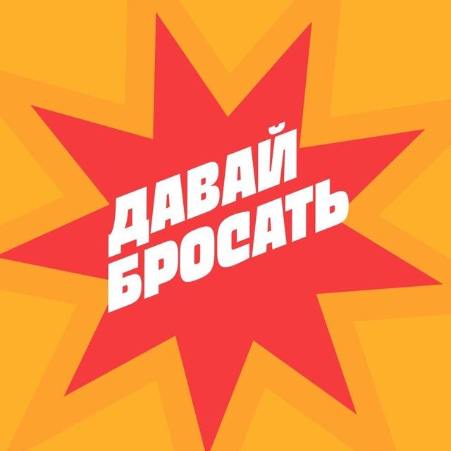 Давай Бросать