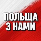 Польща з нами 🇵🇱🇺🇦 | Інформаційний канал