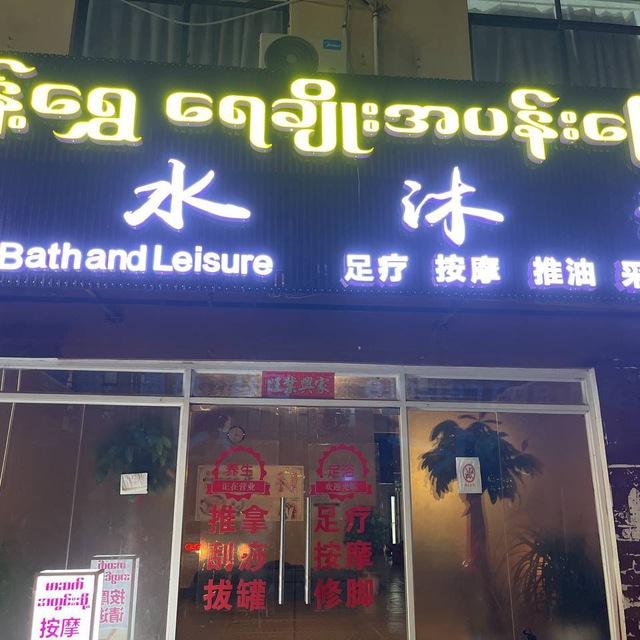 善水沐池