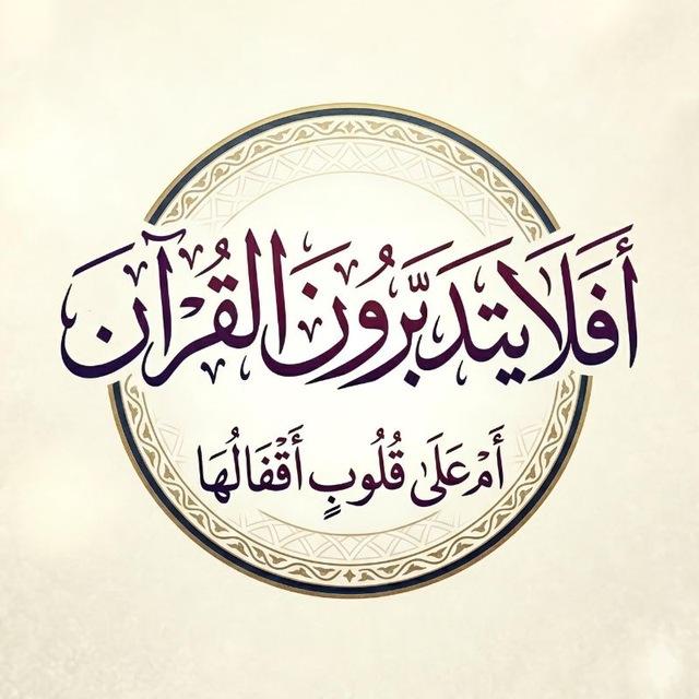 أفلا يتدبرون القرآن