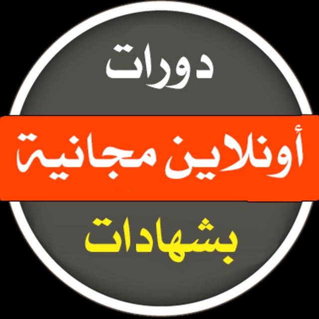 دورات مجانية 2025