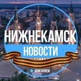 Нижнекамск. Новости