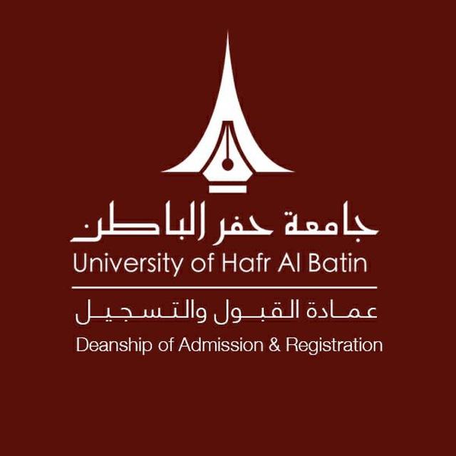 عمادة القبول و التسجيل بجامعة حفرالباطن