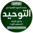متون التوحيد وأصول الإيمان (المستوى الأول)