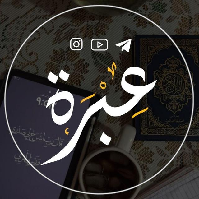 عِبْرة 🍒🤍
