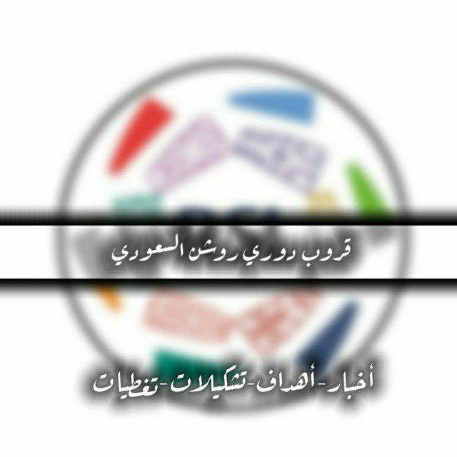 قروب دوري روشن السعودي