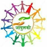 आपुलकीच्या माणसासाठी