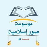 قناة موسوعة صور إسلامية