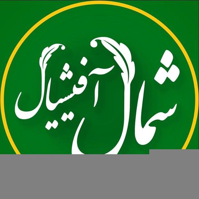 شُمال آفیشیال