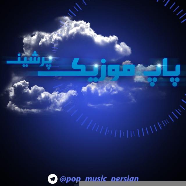 پاپ موزیک پرشین