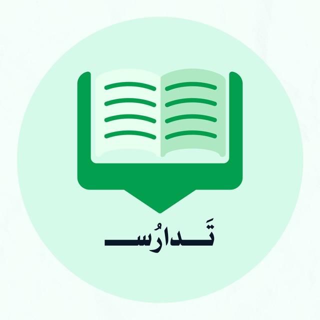 تدارُس