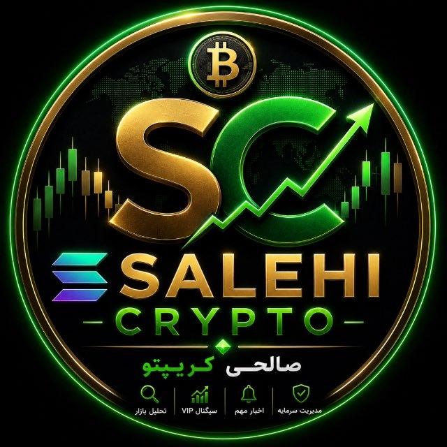 🚀 صالحی کریپتو | 𝗦𝗮𝗹𝗲𝗵𝗶 𝗖𝗿𝘆𝗽𝘁𝗼
