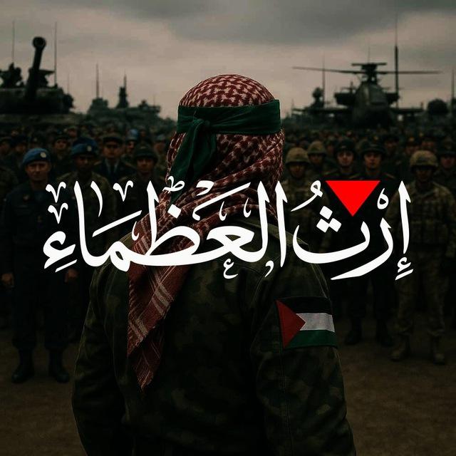 إرث العُظماء