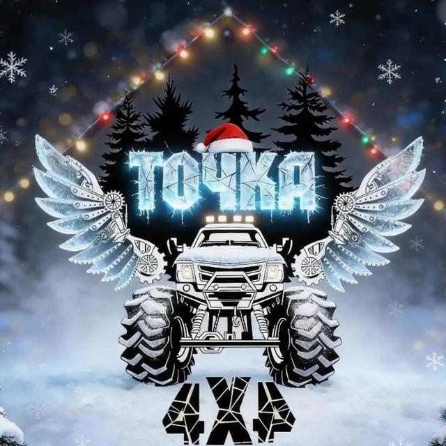 ТОЧКА 4х4