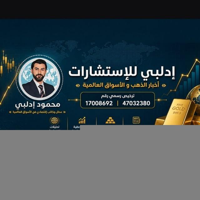 أسواق الذهب و المال مع محمود إدلبي