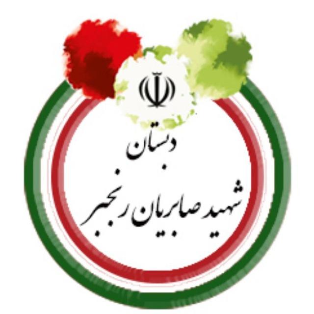دبستان شهید صابریان رنجبر