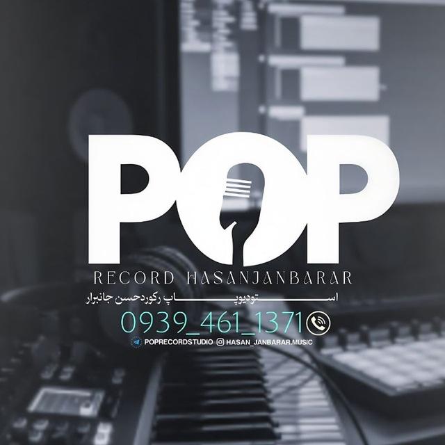 پاپ رکورد/حسن جانبرار