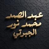 عبد الصمد محمد نور الجبرتي