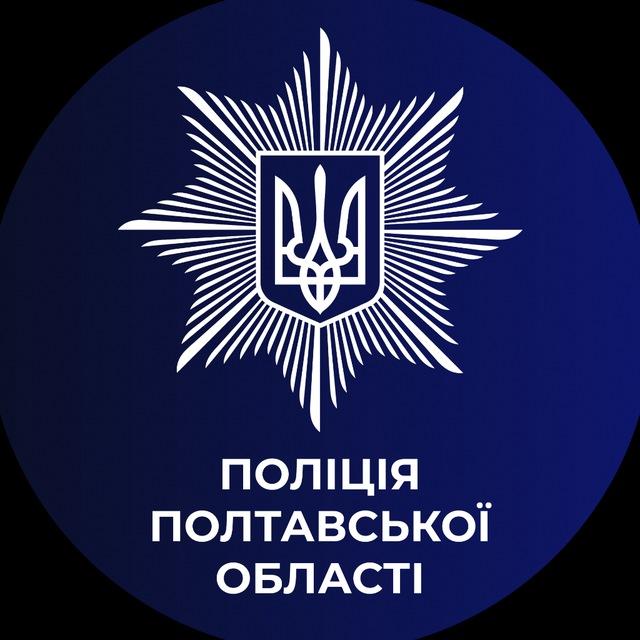 Поліція Полтавщини