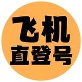 全球飞机✈️号/国外社交账号批发店铺