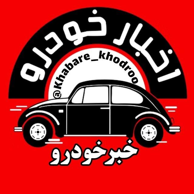 اخبار خودرو