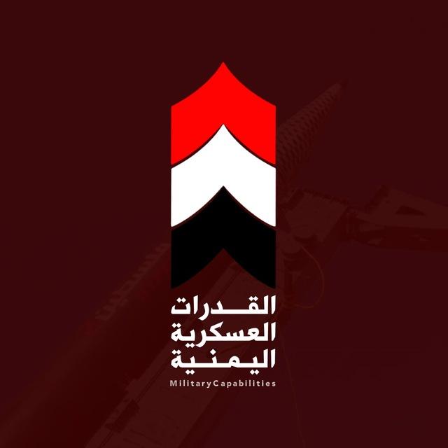 القدرات العسكرية اليمنية