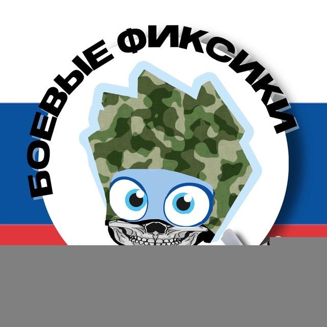 Боевые Фиксики - Хроника группы бпла
