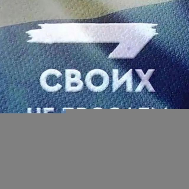 Своих НЕ Бросаем Талинка