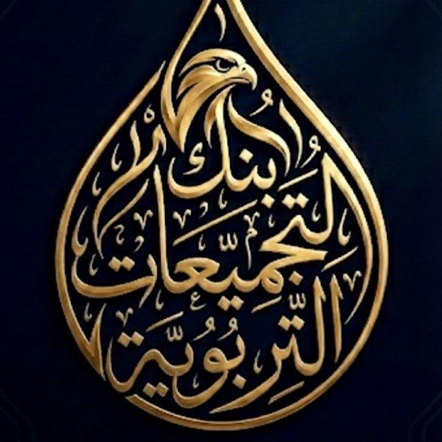 بنك التجميعات التربوية